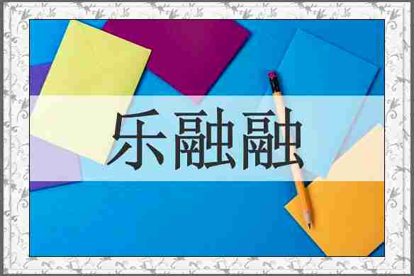 乐融融
