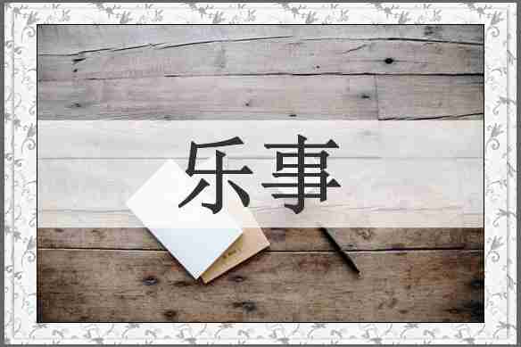 乐事