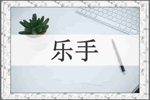乐手