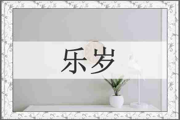 乐岁