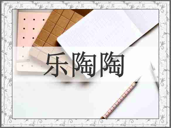乐陶陶