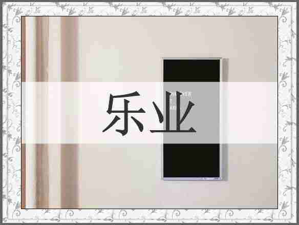 乐业