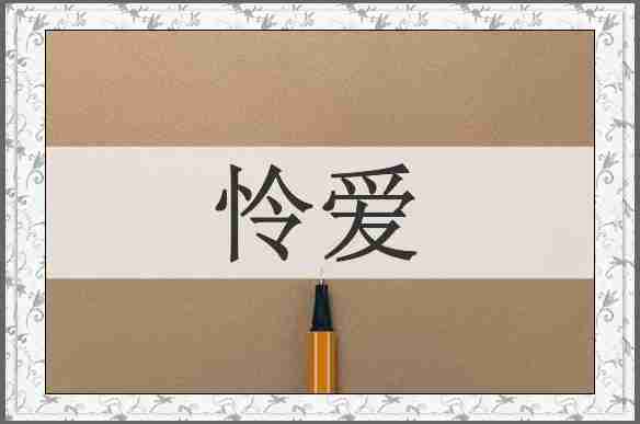怜爱
