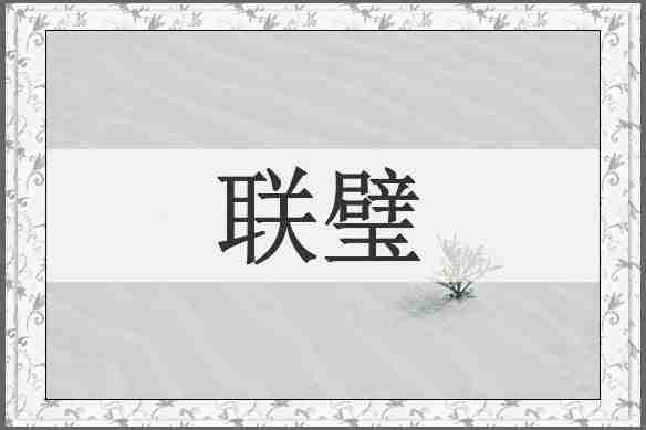 联璧