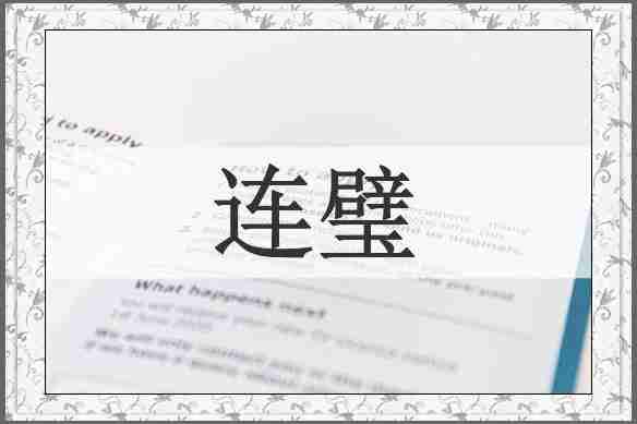 连璧