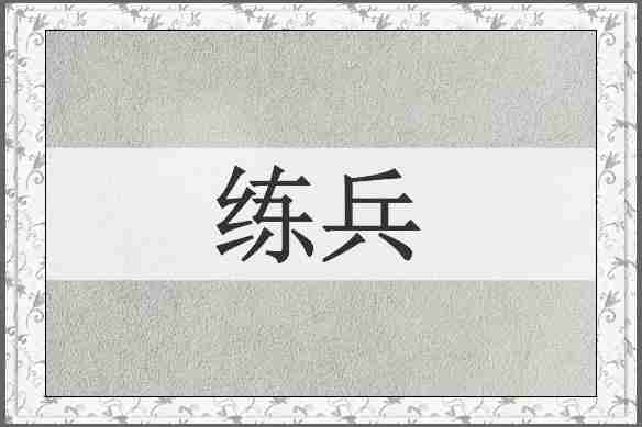 练兵