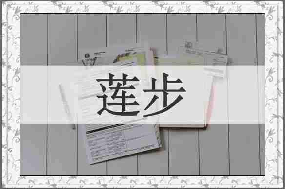 莲步