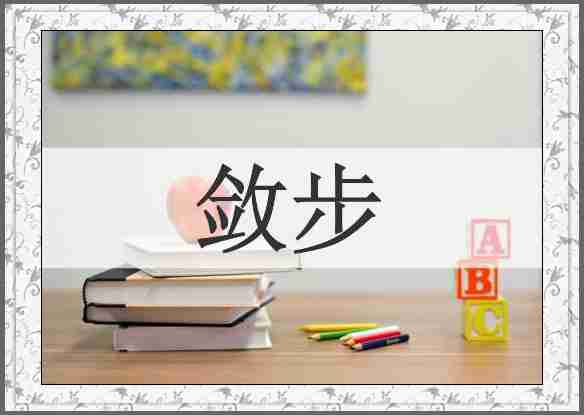 敛步