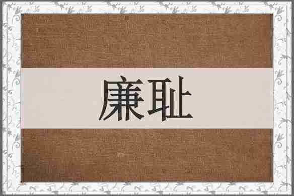 廉耻