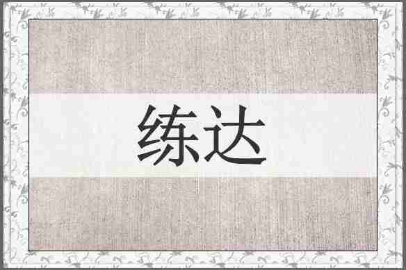 练达