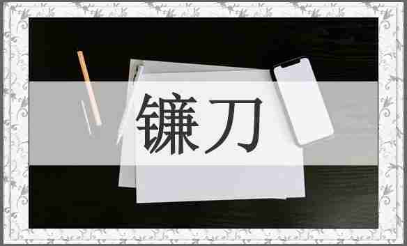 镰刀