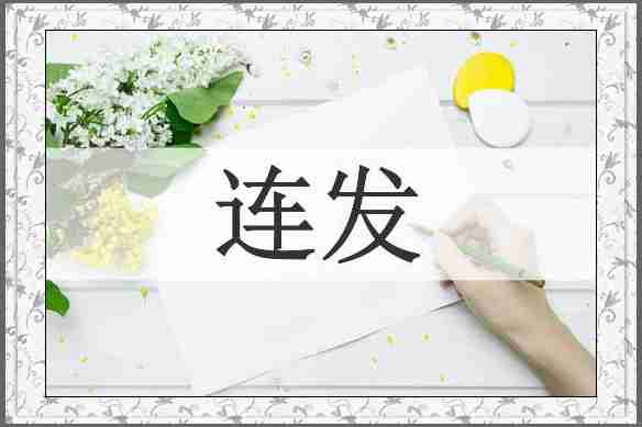 连发