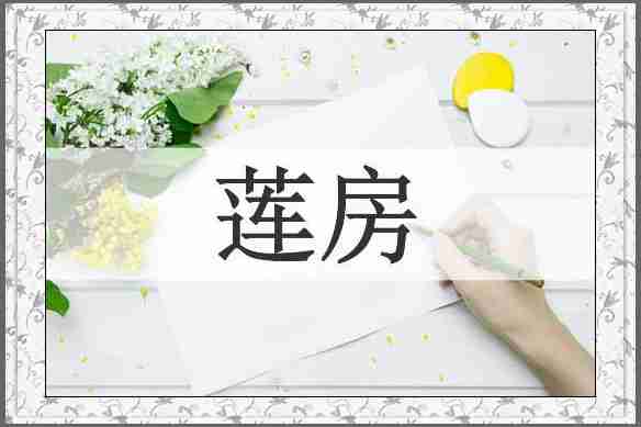 莲房