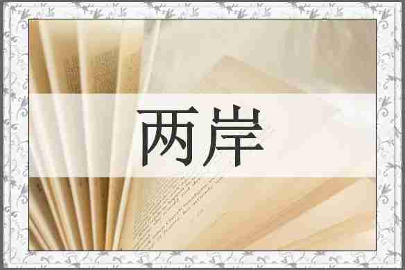 两岸