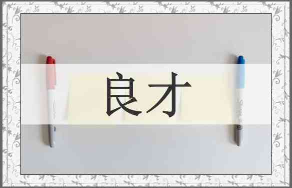 良才