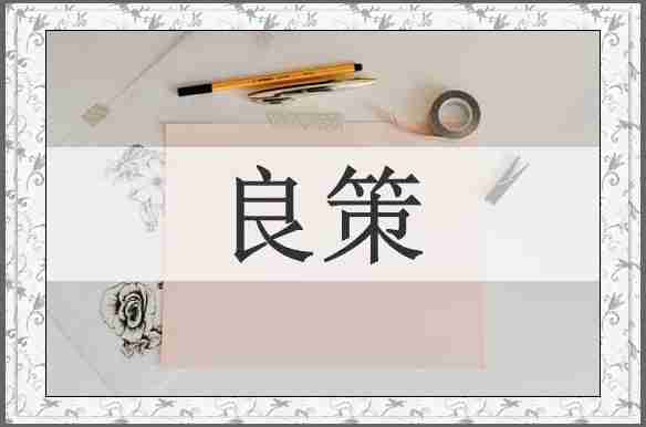 良策