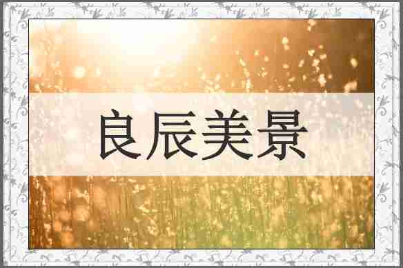 良辰美景