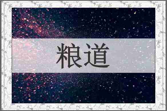 粮道