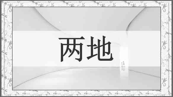 两地
