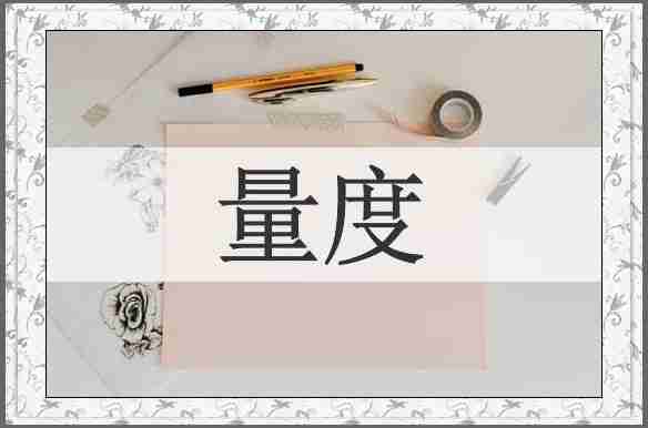 量度