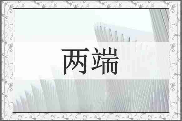 两端