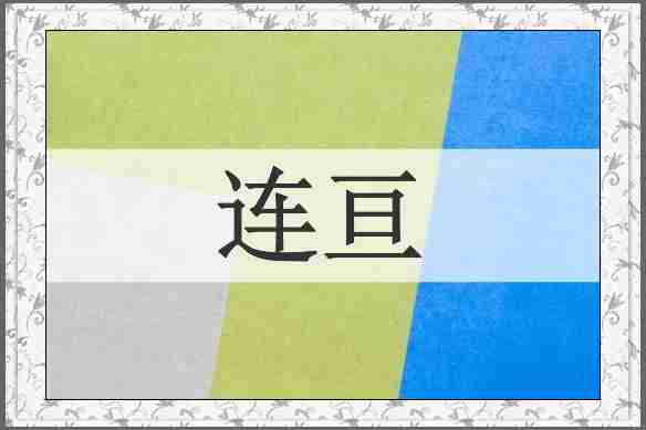 连亘