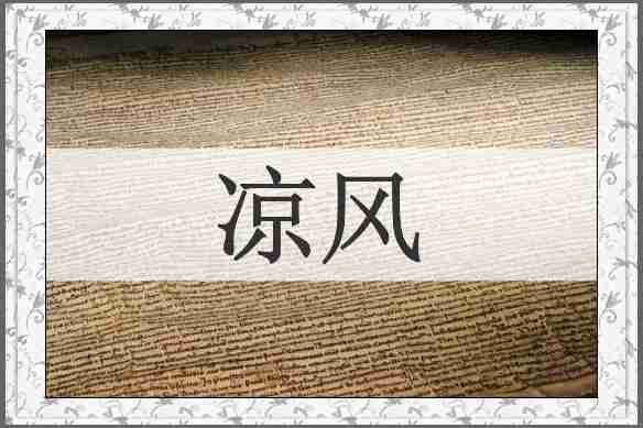 凉风