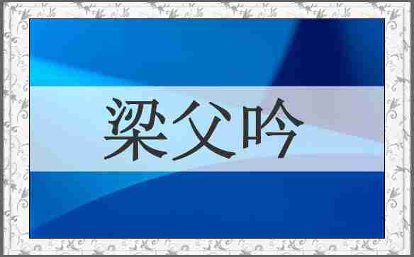 梁父吟