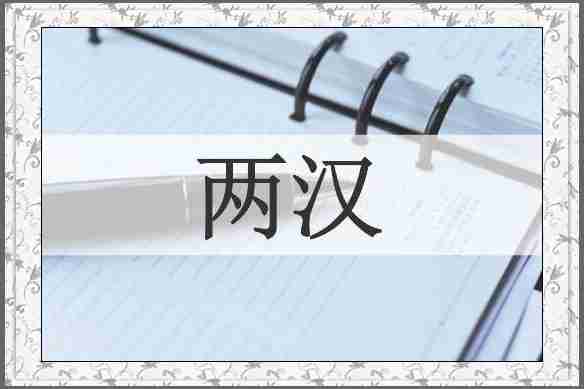 两汉