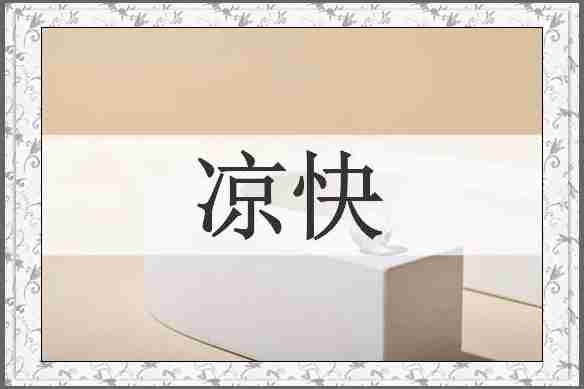 凉快