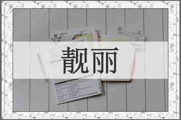 靓丽