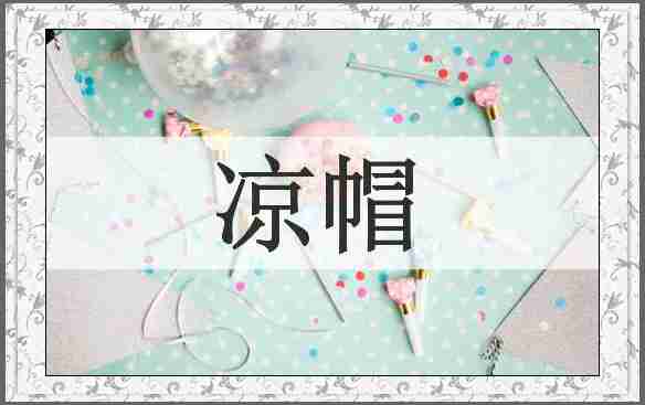 凉帽