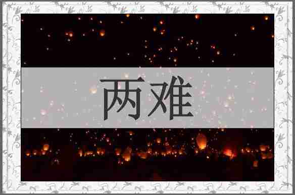 两难