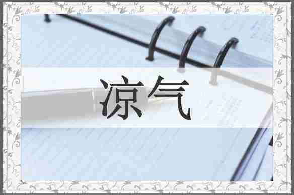 凉气