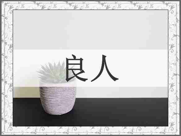良人
