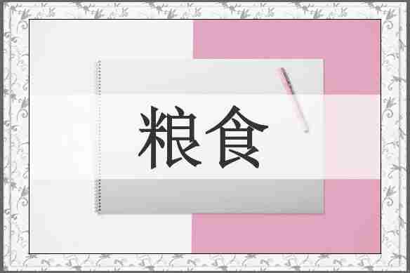 粮食