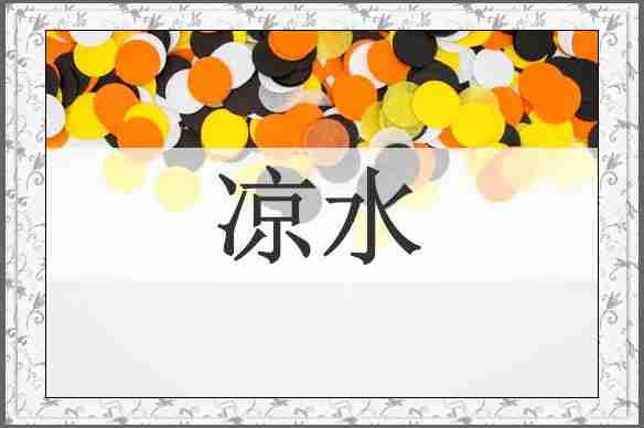 凉水