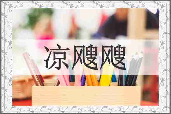 凉飕飕