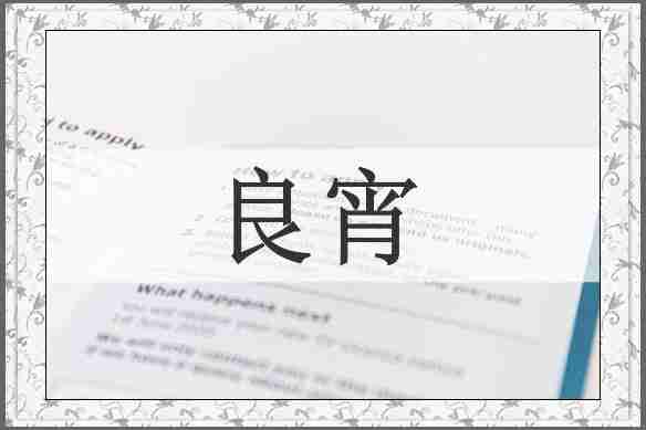 良宵