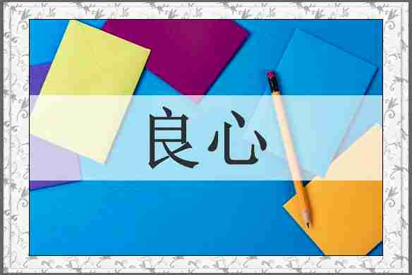 良心
