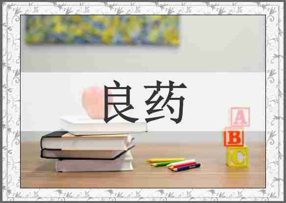 良药