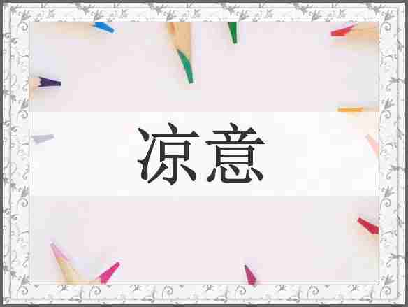 凉意