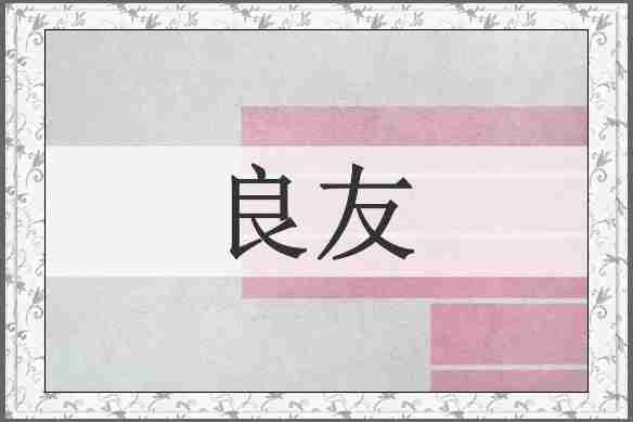 良友