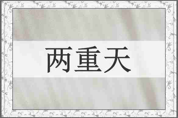 两重天