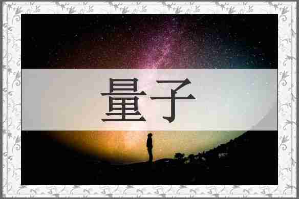 量子