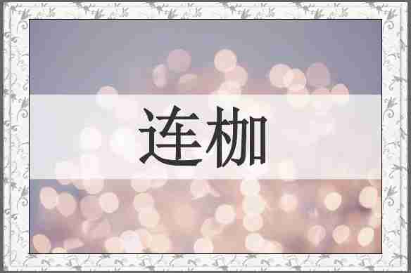 连枷
