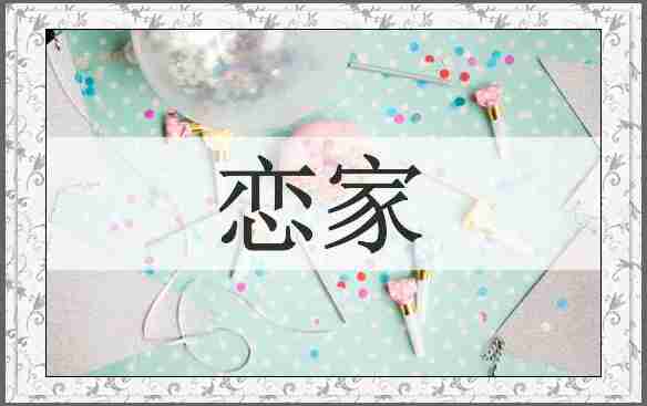 恋家