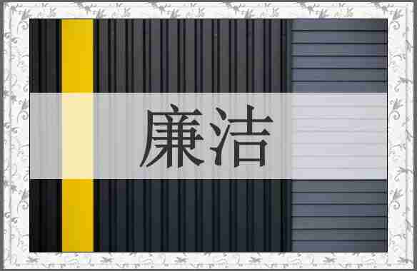 廉洁