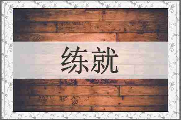 练就