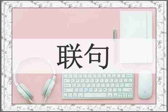 联句